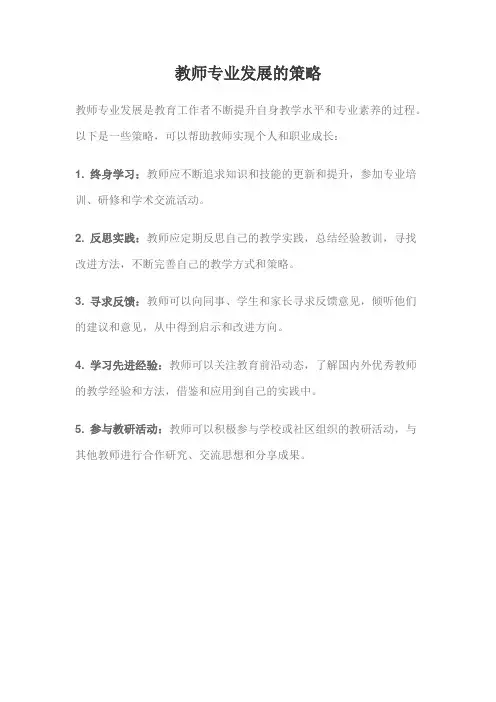 教师专业发展的策略