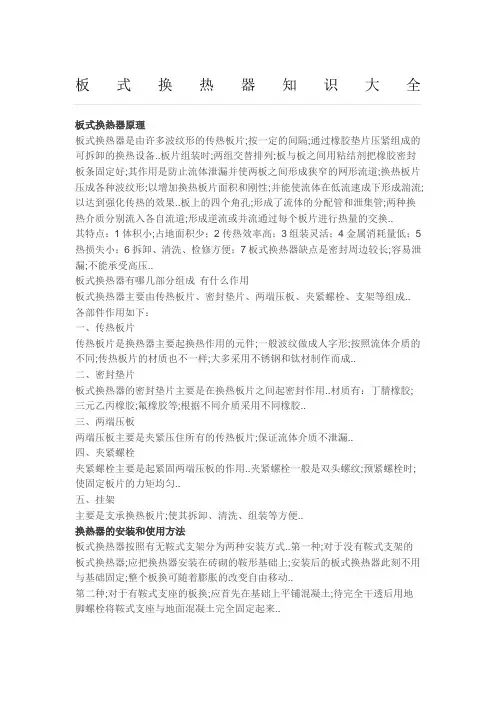板式换热器知识大全