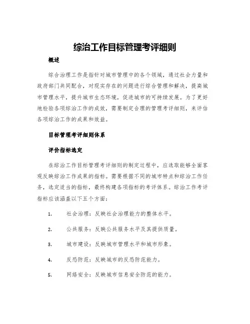综治工作目标管理考评细则