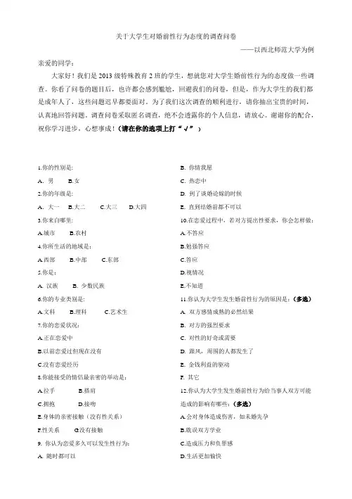 大学生婚前性行为问卷