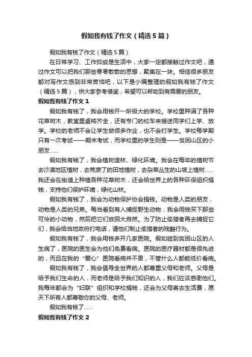 假如我有钱了作文（精选5篇）