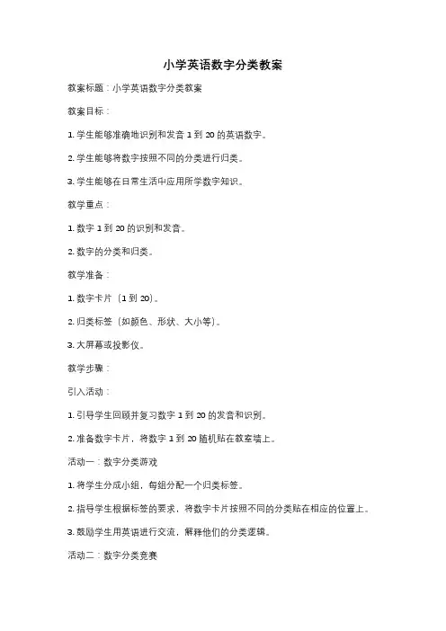 小学英语数字分类教案