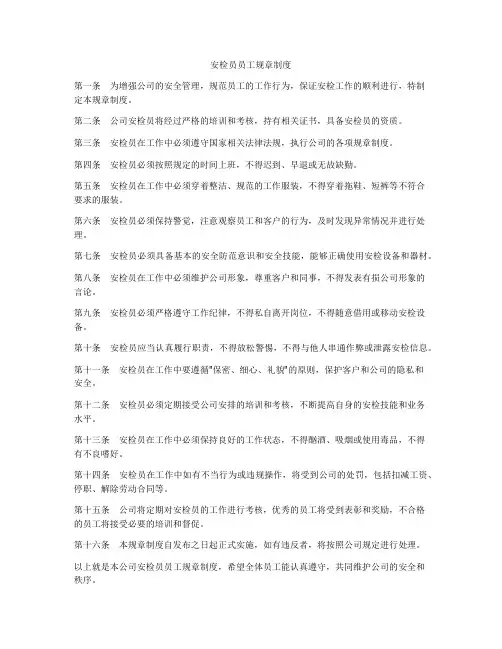 安检员员工规章制度