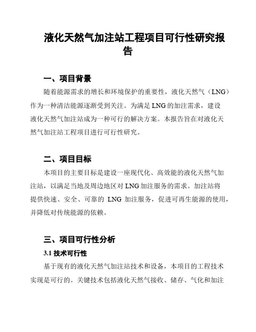 液化天然气加注站工程项目可行性研究报告