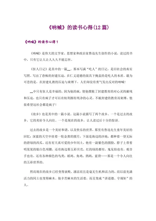 《呐喊》的读书心得(12篇)