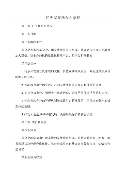 任氏家族基金会章程