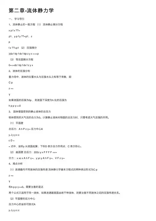 第二章-流体静力学