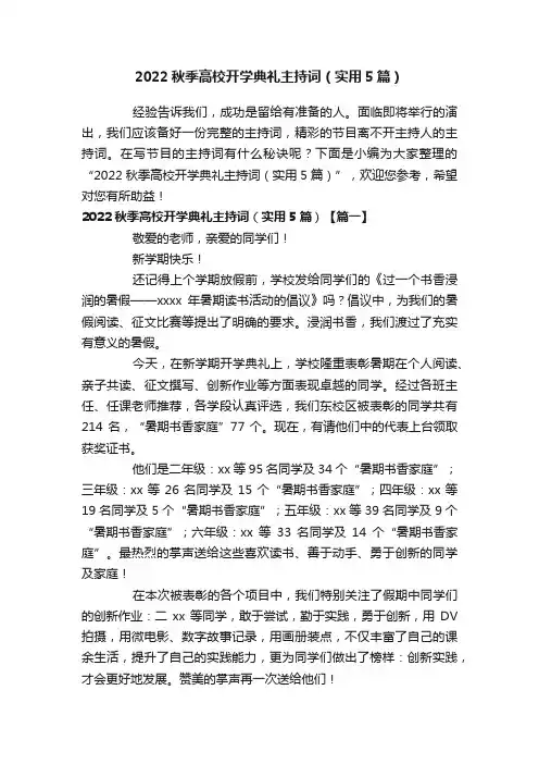2022秋季高校开学典礼主持词（实用5篇）