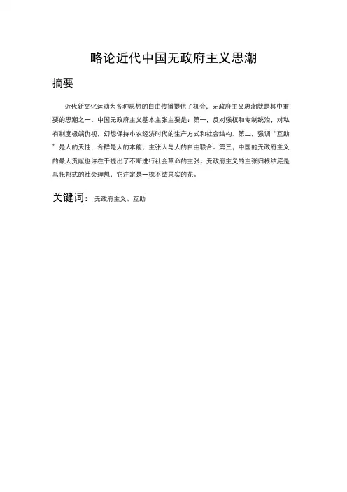略论近代中国无政府主义思潮
