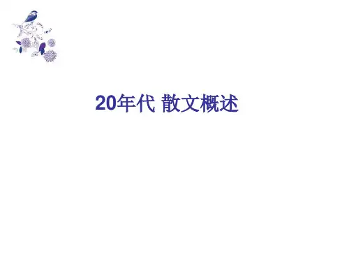 20年代散文概述(五四时期)