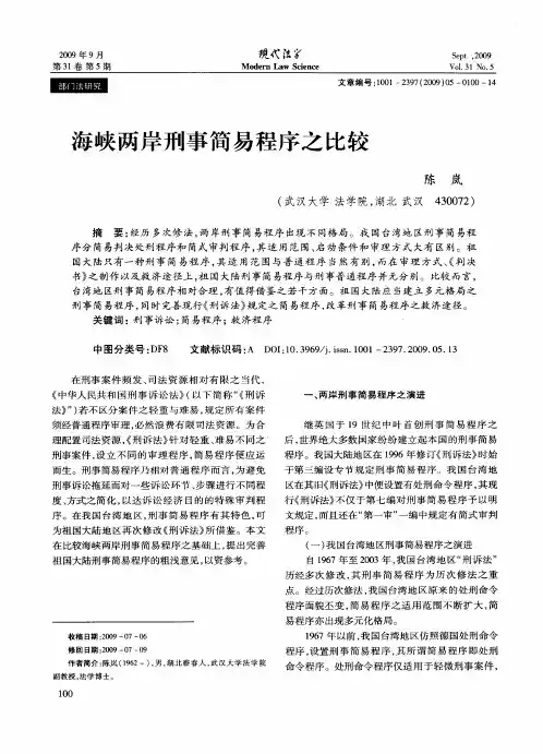 海峡两岸刑事简易程序之比较