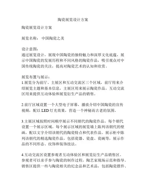 陶瓷展览设计方案