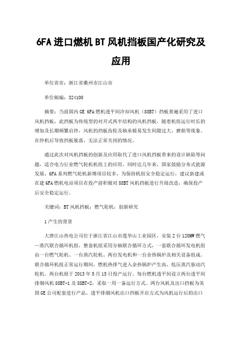 6FA进口燃机BT风机挡板国产化研究及应用