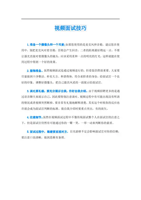 视频面试技巧