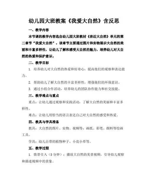 幼儿园大班教案《我爱大自然》含反思
