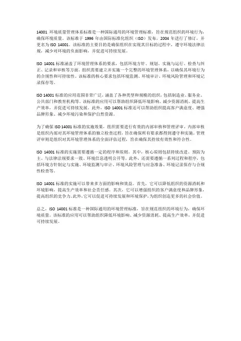14001环境质量管理体系标准