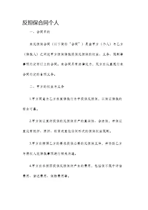 反担保合同个人