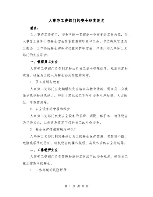 人事劳工资部门的安全职责范文(3篇)