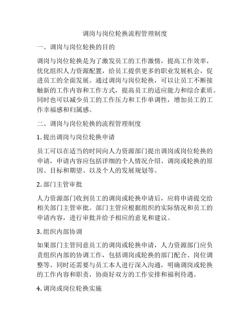调岗与岗位轮换流程管理制度