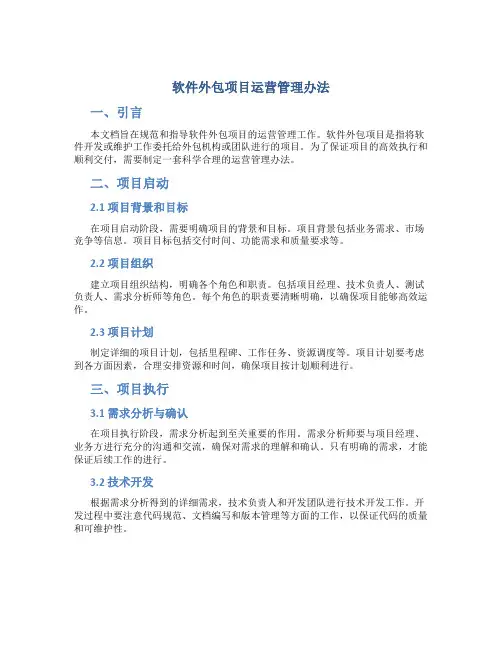 软件外包项目运营管理办法