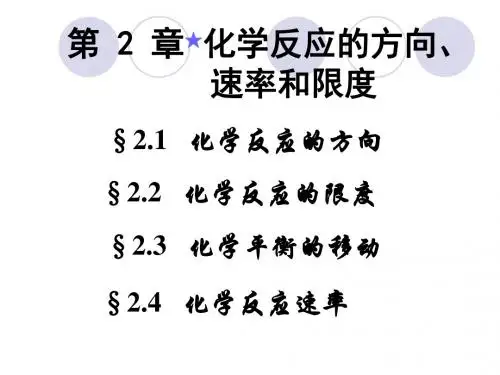 第二章化学反应的方向、速率和限度(1)
