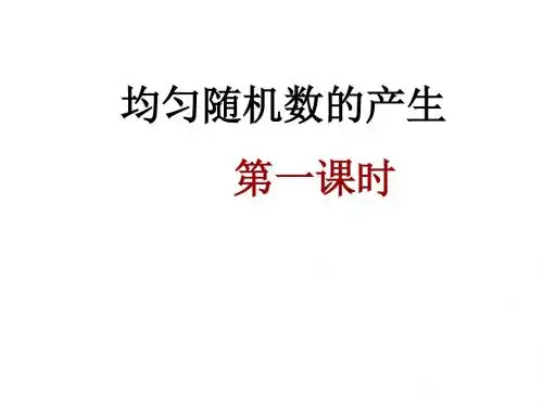 均匀随机数的产生