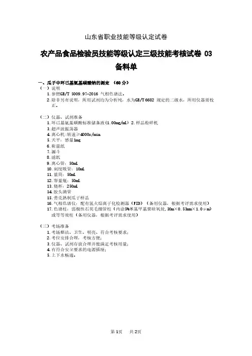 山东省职业技能等级认定试卷 真题 3农产品食品检验员 三级技能操作备料单(03)新版2024年