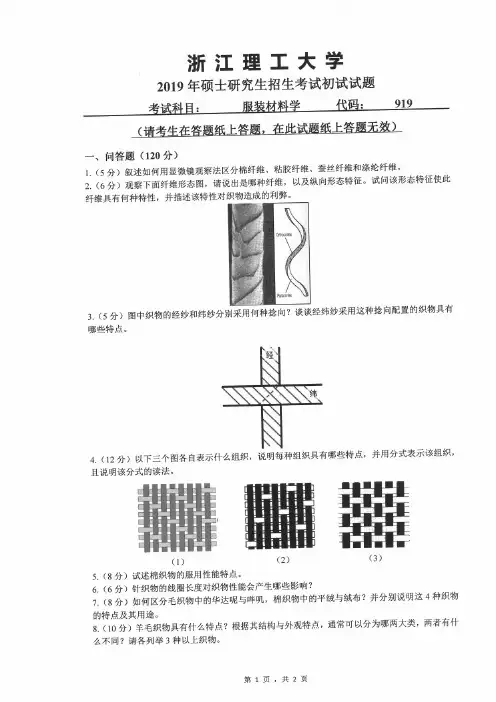 浙江理工大学919服装材料学2009--2019年考研初试真题