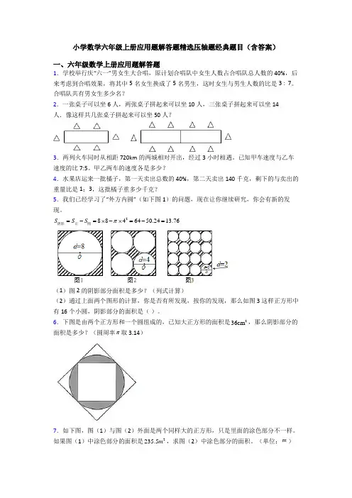 小学数学六年级上册应用题解答题精选压轴题经典题目(含答案)