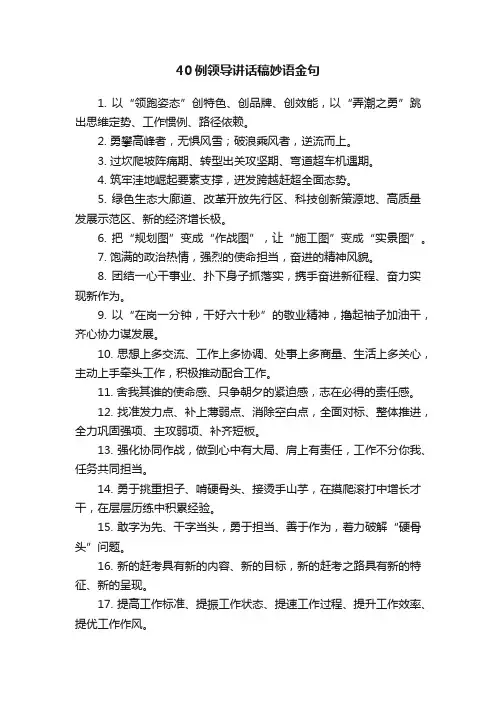 40例领导讲话稿妙语金句