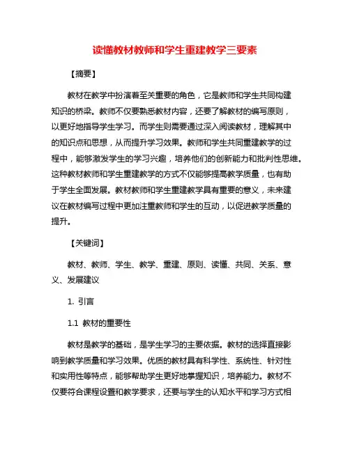 读懂教材教师和学生重建教学三要素