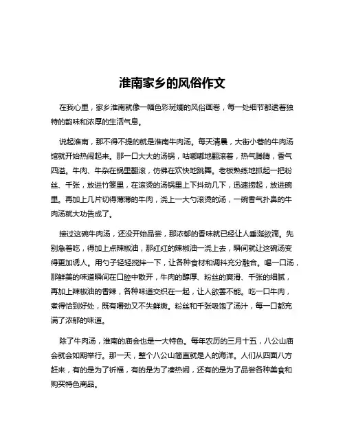 淮南家乡的风俗作文