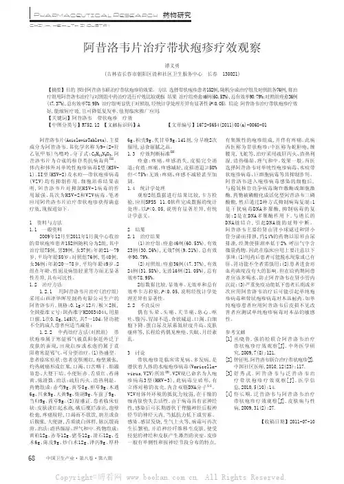 阿昔洛韦片治疗带状疱疹疗效观察