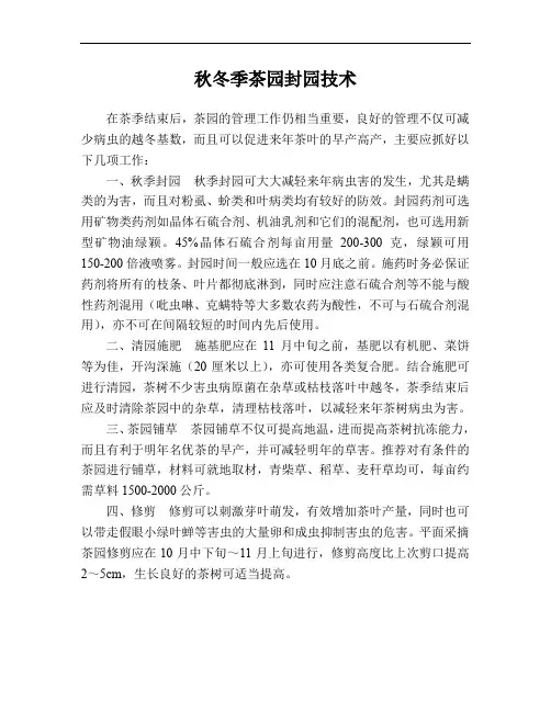 秋冬季茶园封园技术