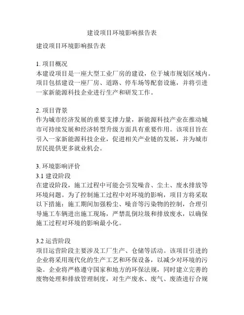 建设项目环境影响报告表