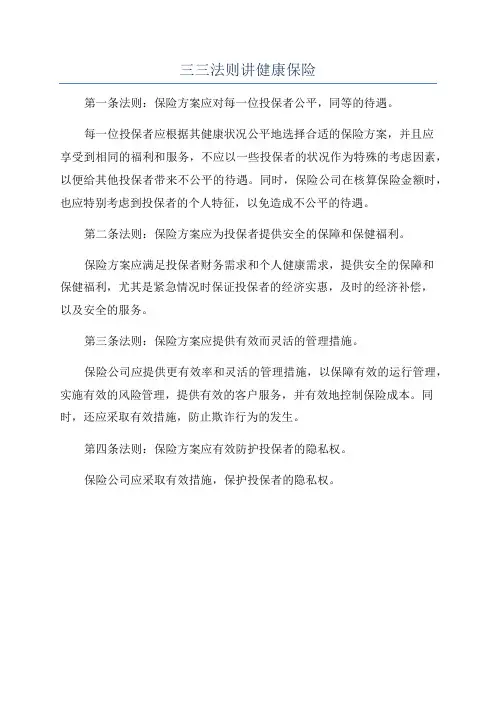 三三法则讲健康保险