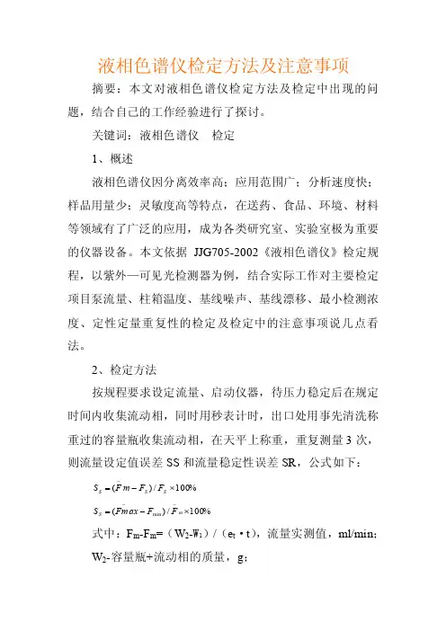 液相色谱仪检定方法及注意事项