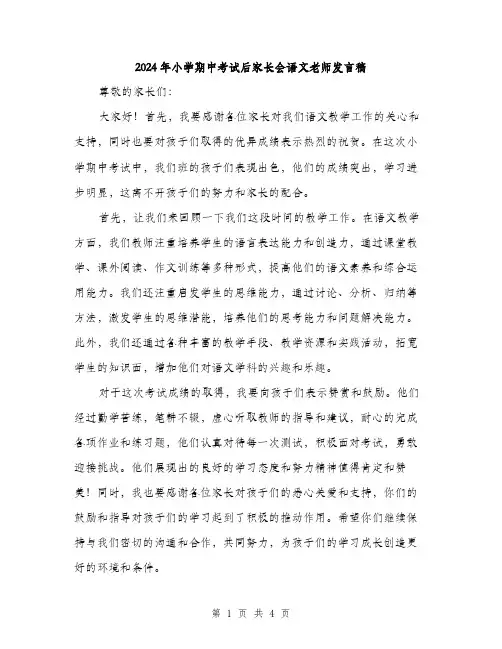 2024年小学期中考试后家长会语文老师发言稿(2篇)