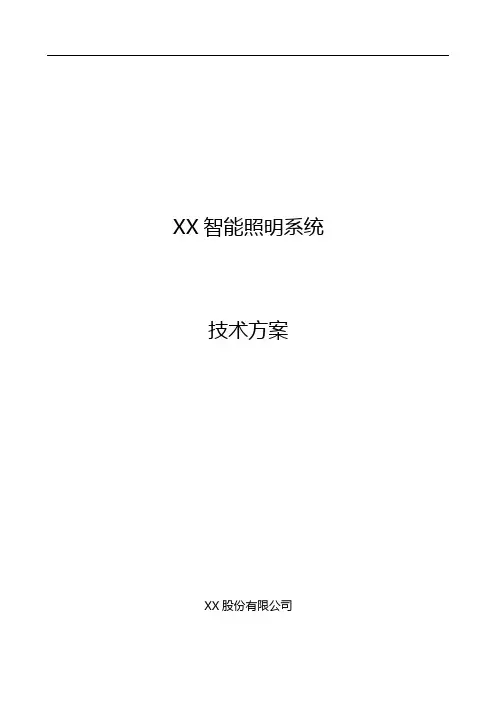 智能照明控制方案