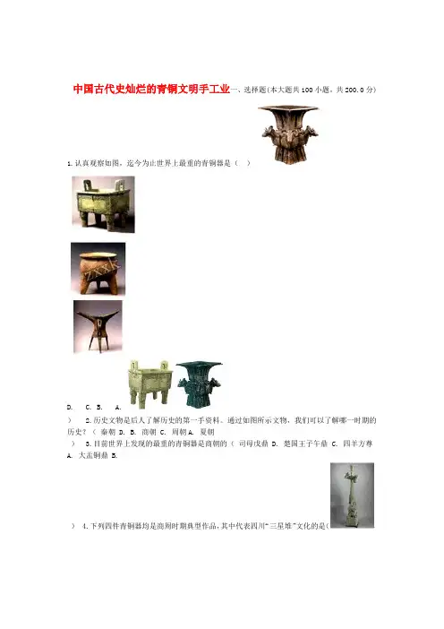 全国通用2020版中考历史专项练习中国古代史灿烂的青铜文明手工业
