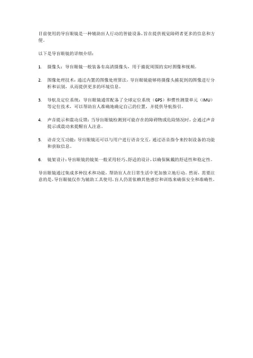 目前使用的导盲眼镜的详细介绍