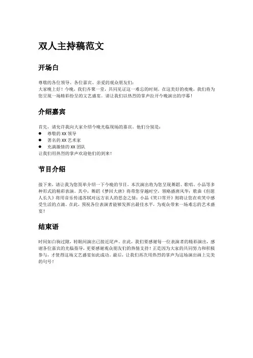 双人主持稿范文