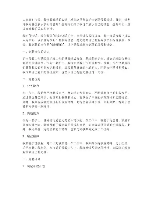 护士竞聘带教演讲稿