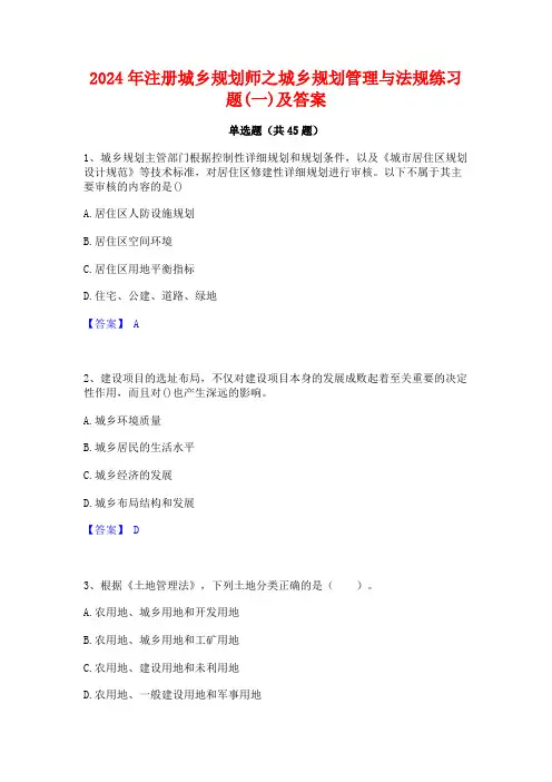 2024年注册城乡规划师之城乡规划管理与法规练习题(一)及答案