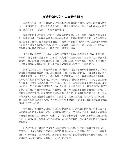 压岁钱写作文可以写什么题目