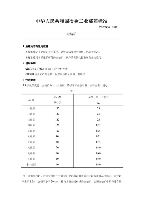 中华人民共和国冶金工业部部标准-金精矿