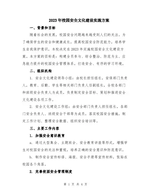 2023年校园安全文化建设实施方案