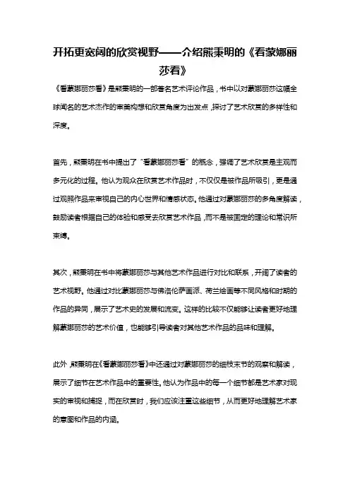 开拓更宽阔的欣赏视野——介绍熊秉明的《看蒙娜丽莎看》