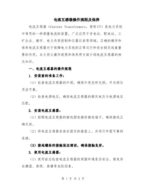 电流互感器操作规程及保养