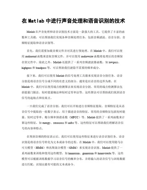 在Matlab中进行声音处理和语音识别的技术
